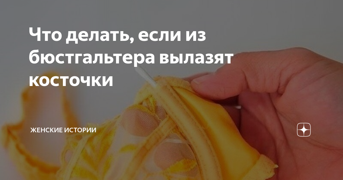 Как починить бюстгальтер косточки Что делать, если вылезла косточка у бюстгальтера Как исправить ситуацию, без за