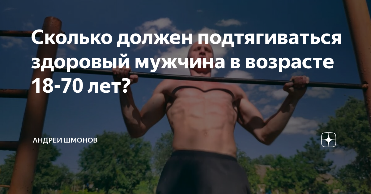 Сколько надо подтягиваться. Сколько раз надо подтягиваться. Сколько нужно подтягиваться. Норма подтягиваний по возрасту мужчин. Сколько раз должен подтягиваться.