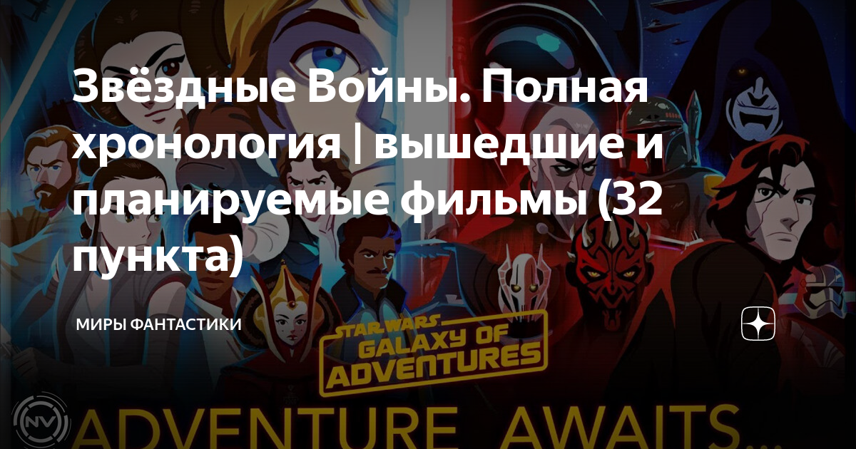 Звёздные Войны. Полная хронология | вышедшие и планируемые фильмы (32 ...