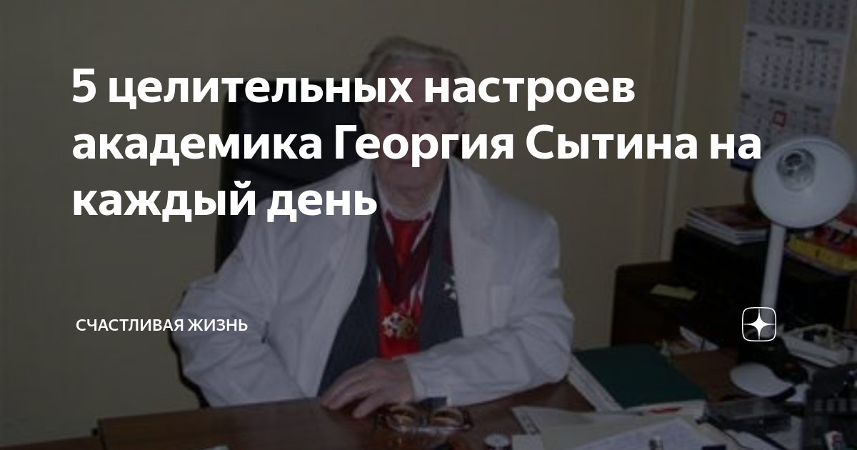 Сытин г н. Сытин Георгий Николаевич исцеляющие. Академик Сытин исцеляющие настрои. Сытин врач. Сытин доктор медицинских.