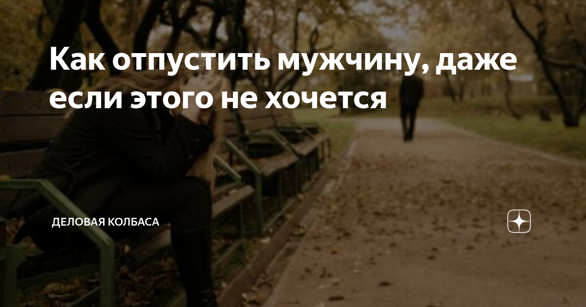 Отпустить мужчину чтобы он вернулся