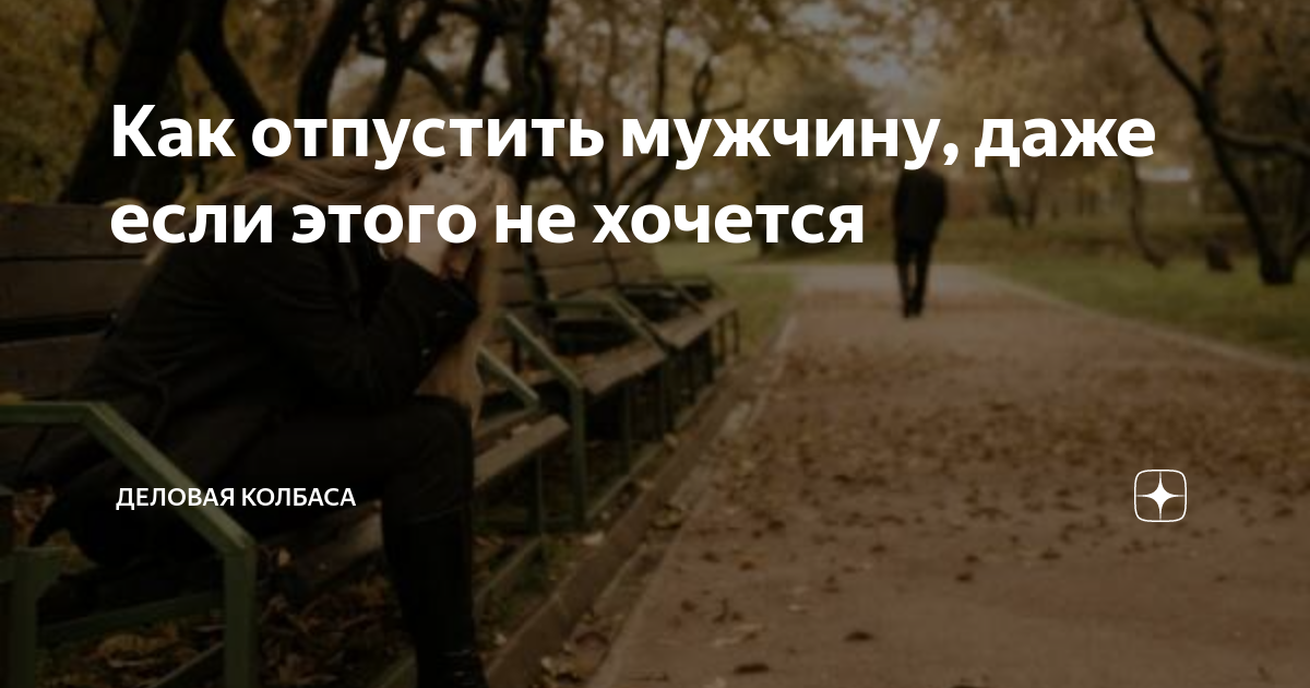 Почему парень не отпускает. Отпустить мужчину. Практика отпускания мужчины. Отпускает парня. @Hardcorefightingofficial отпустите парня.