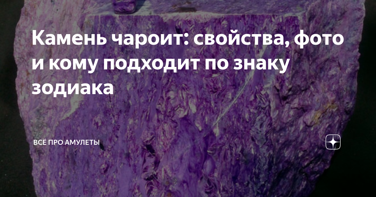 Камень чароит кому подходит по знаку зодиака. Чароит камень символ. Чароит камень свойства. Чароит камень свойства кому подходит по знаку зодиака. Чароит кому подходит по знаку.