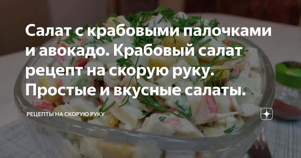 Салат с авокадо, крабовыми палочками и брынзой, рецепт с фото — sapsanmsk.ru