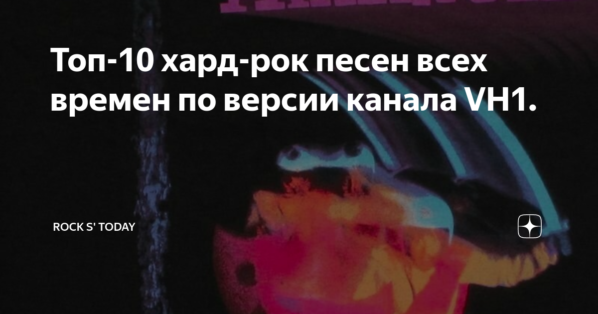 Топ-10 хард-рок песен всех времен по версии канала VH1. | ROCK S' TODAY ...
