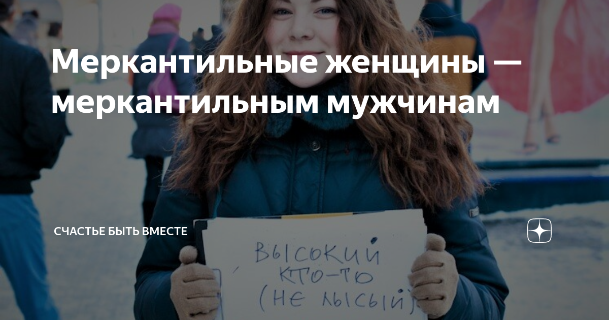 Меркантильность женщины это. Меркантильная женщина. Меркантильный мужчина. Меркантильная женщина фото. Меркантильная жена.