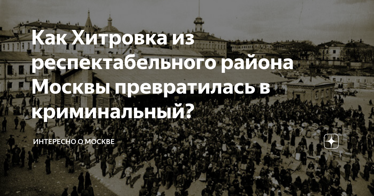 Хитровка на карте современной москвы фото с названиями и описанием