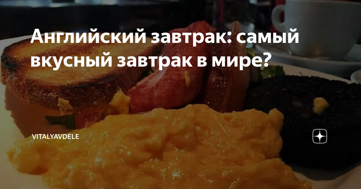 Английский завтрак: самый вкусный завтрак в мире?