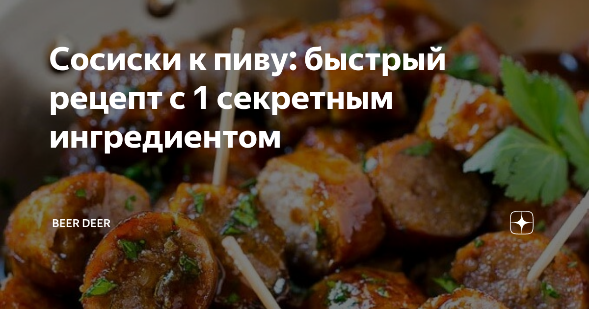 Сосиски с сыром к пиву, запеченные в духовке