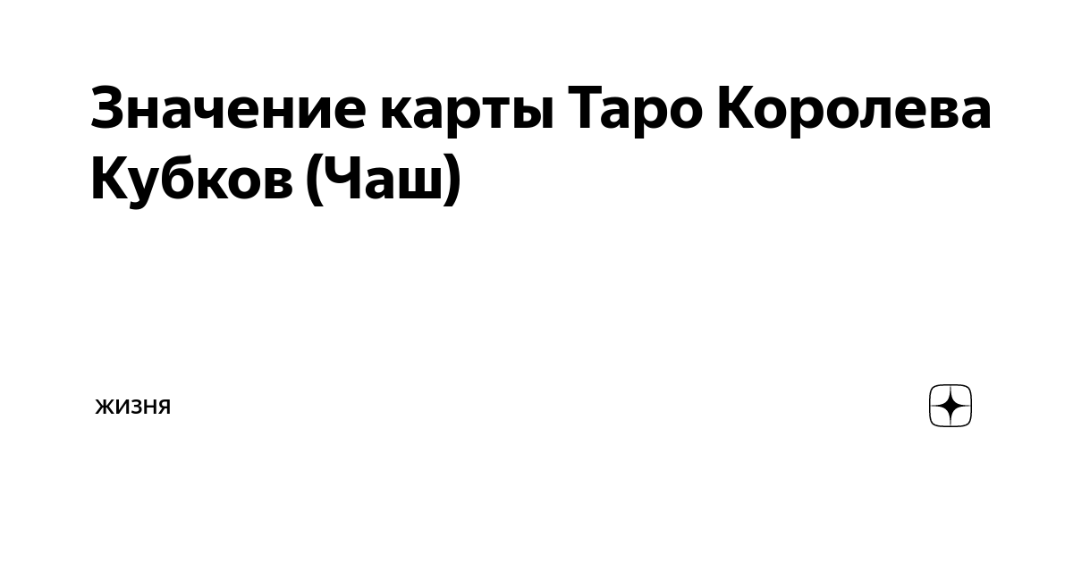 Королева кубков. Все королевы в Таро.