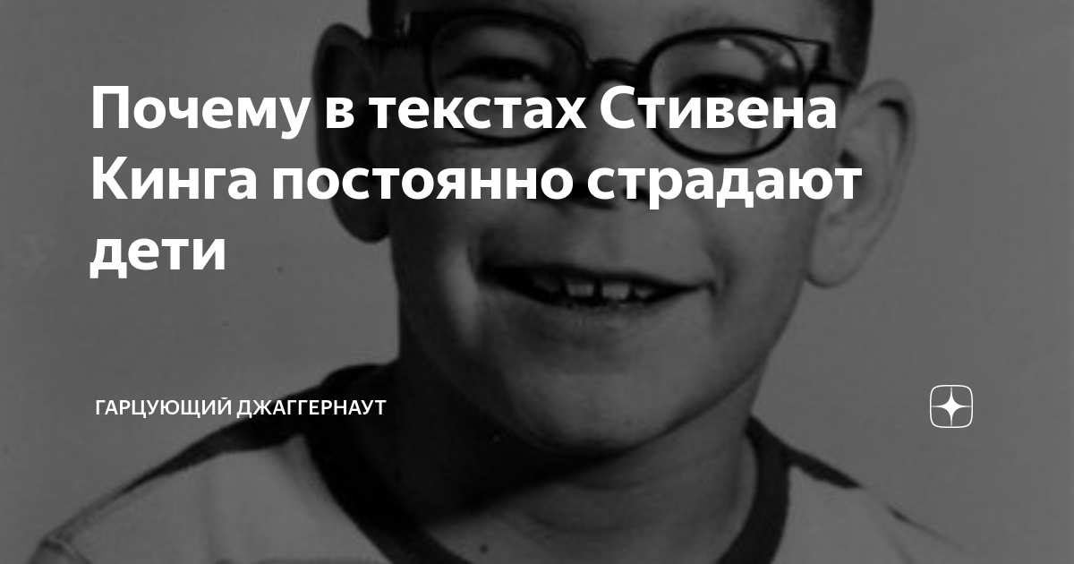 Почему в текстах Стивена Кинга постоянно страдают дети | ГАРЦУЮЩИЙ ...