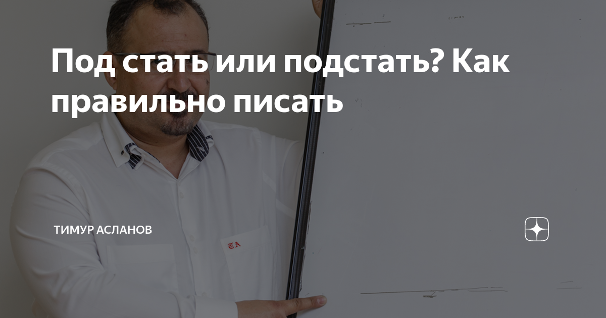 Под стать или подстать? Как правильно писать | Тимур Асланов | Дзен