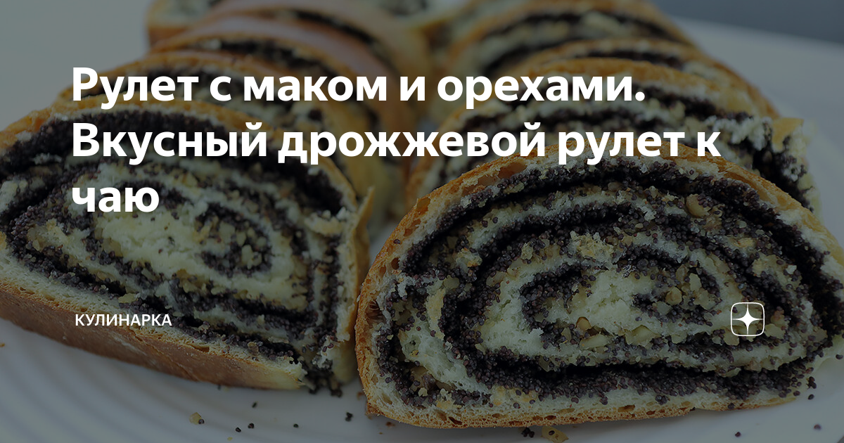 Дрожжевой рулет с маком и орехами рецепт