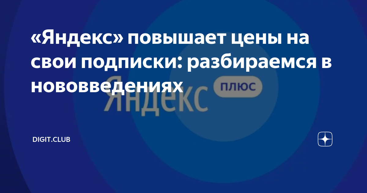 «Яндекс» повышает цены на свои подписки: разбираемся в нововведениях ...