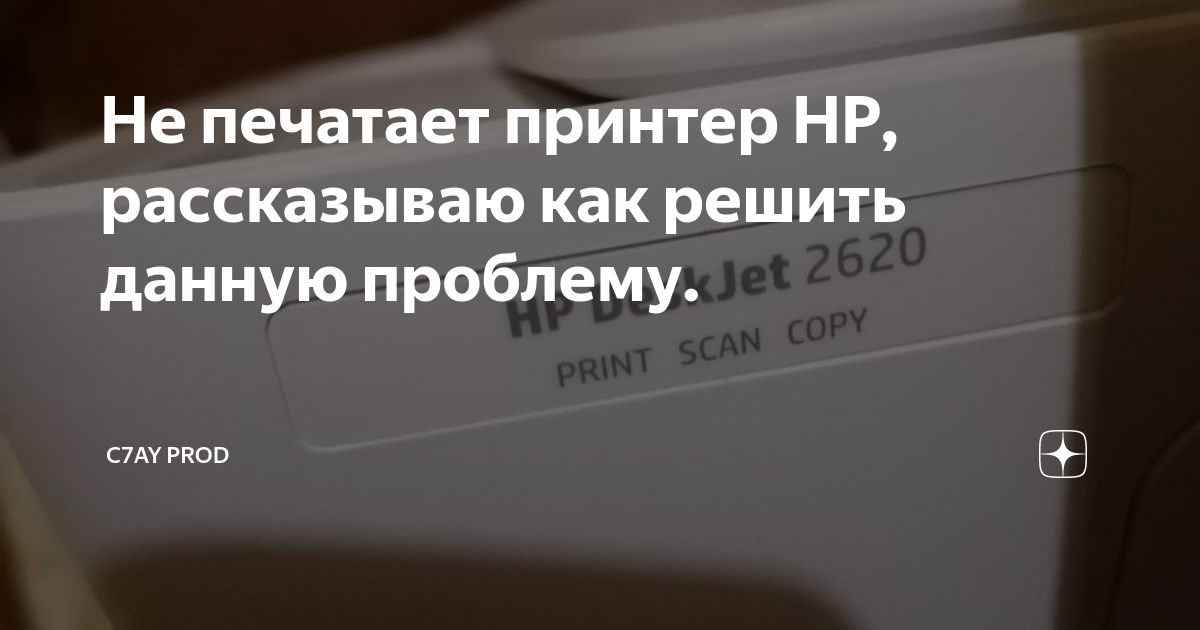 Не печатает принтер HP, рассказываю как решить данную проблему. | C7AY ...