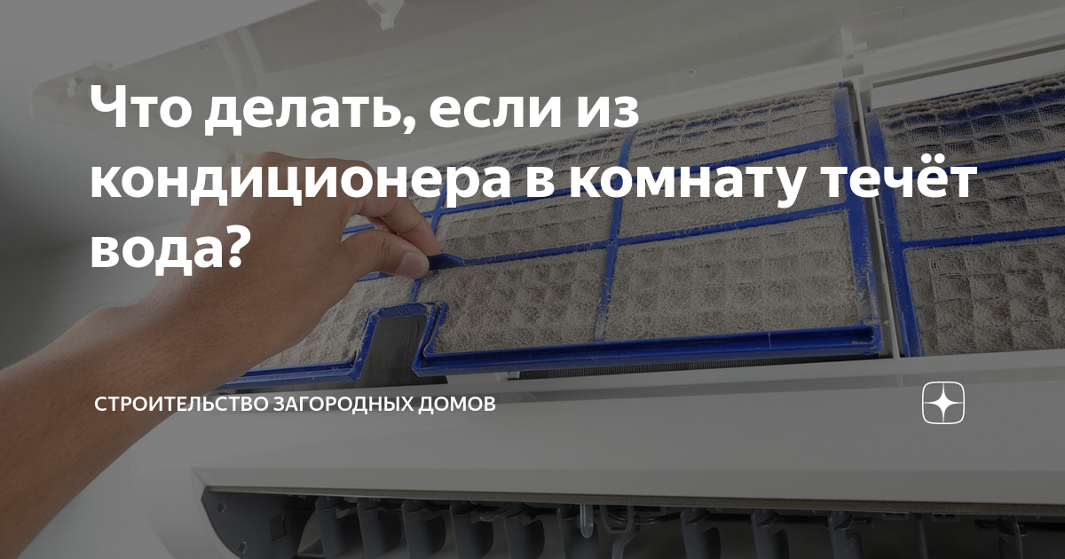 Почему капает вода из кондиционера и что с этим делать