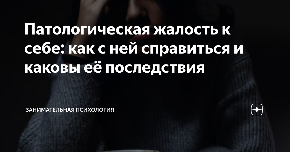 Жалость к себе психология. Чувство жалости к себе. Жалость к себе проявления. Жалость к человеку психология. Чувство жалости к себе психология.