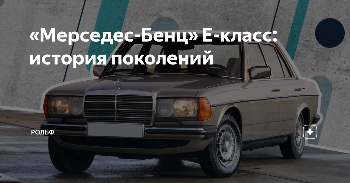 «Мерседес-Бенц» E-класс: история поколений | РОЛЬФ | Дзен
