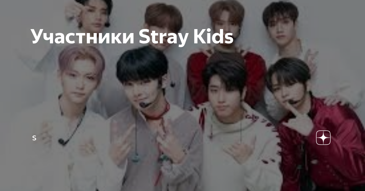 Stray kids участники имена на русском языке на фото