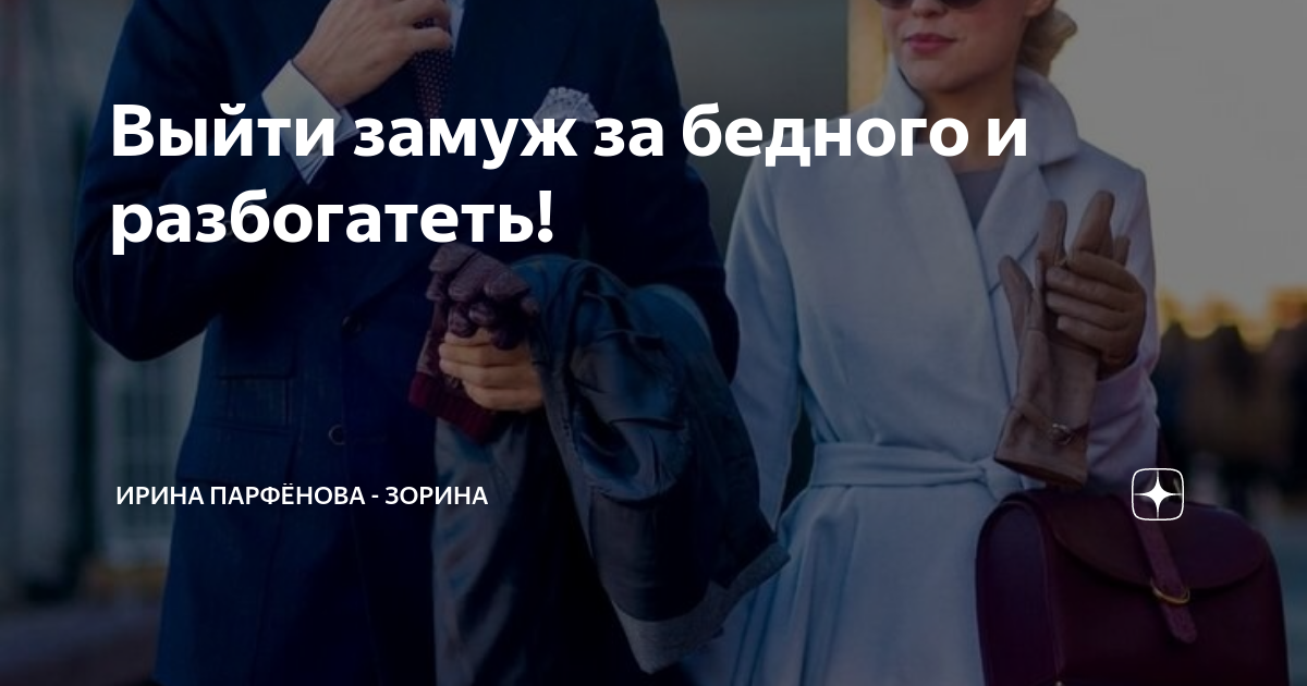 Вышли замуж за бедного