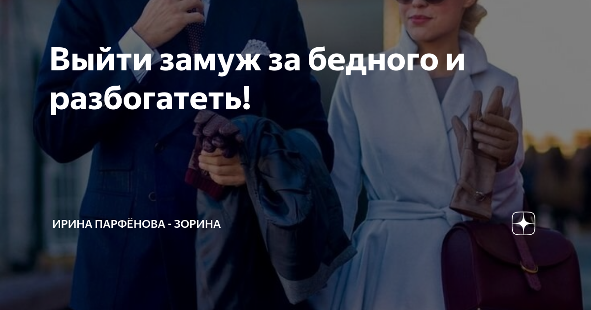 Выйти замуж за бедного. Кто вышел замуж за врача. Женщина разбогатела выйдя замуж. Выйти замуж за бедного истерика.