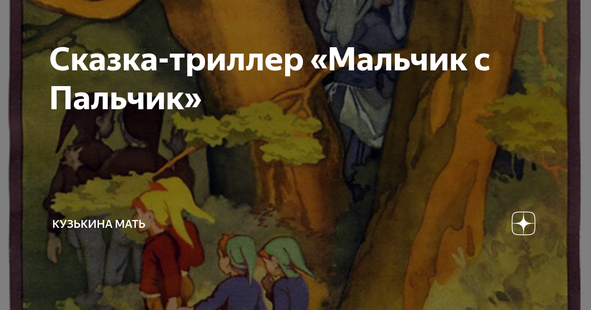 Донцова ошибка девочки с пальчик читать полностью. Мальчик-с-пальчик сказка. мальчик с пальчик оригинал.