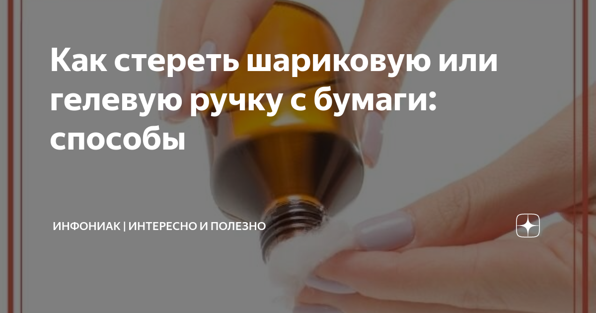как можно стереть ручку с обоев