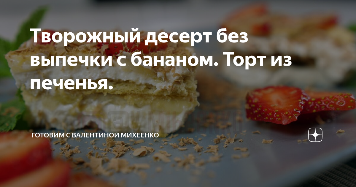 Банановый чизкейк без выпечки с творогом и желатином: рецепт - Лайфхакер