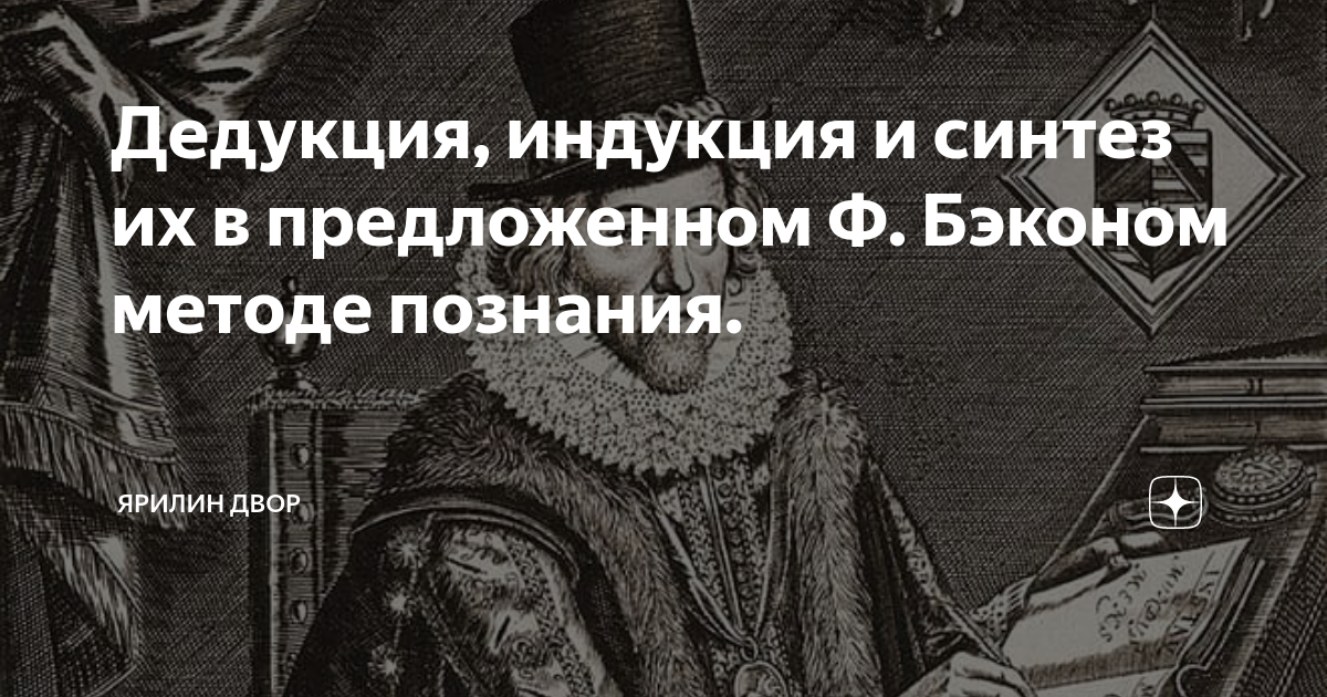 Проблема дедукции. Методы познания выделенные ф Бэконом таблица. Синтез и индукция в чем разница