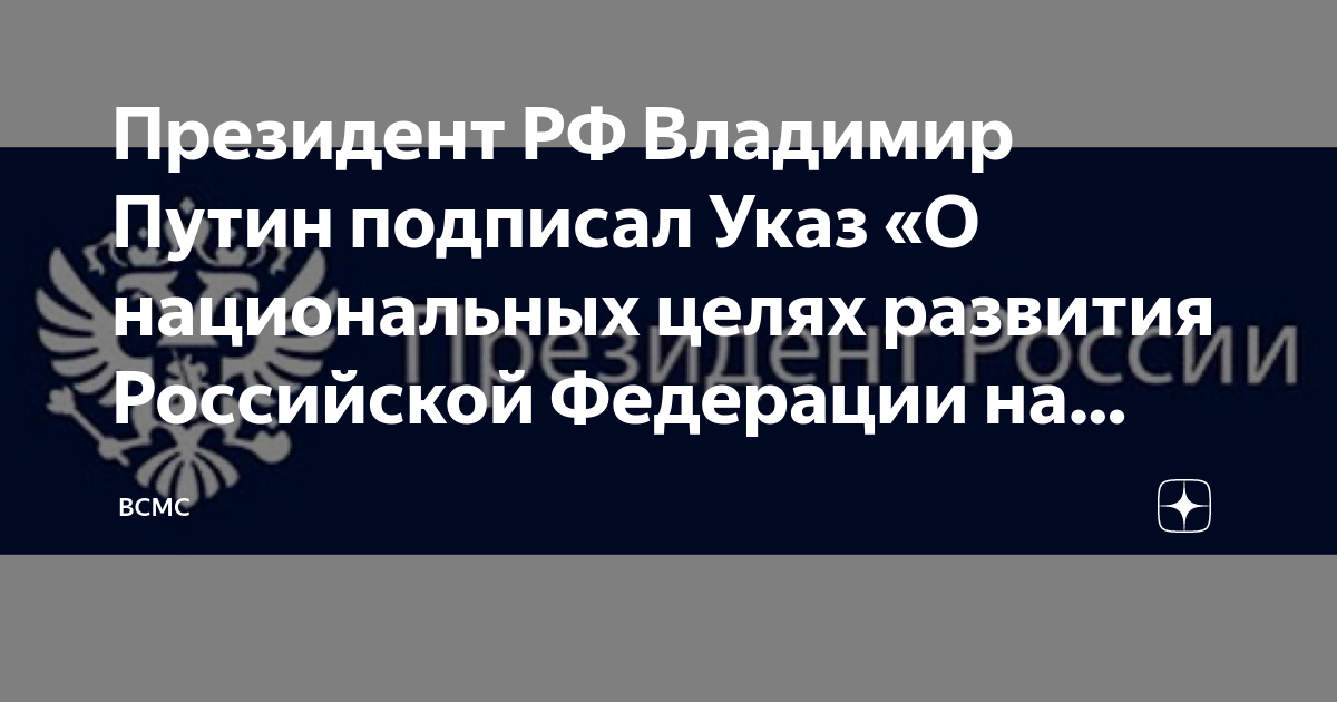 Указ о национальных проектах до 2030 года