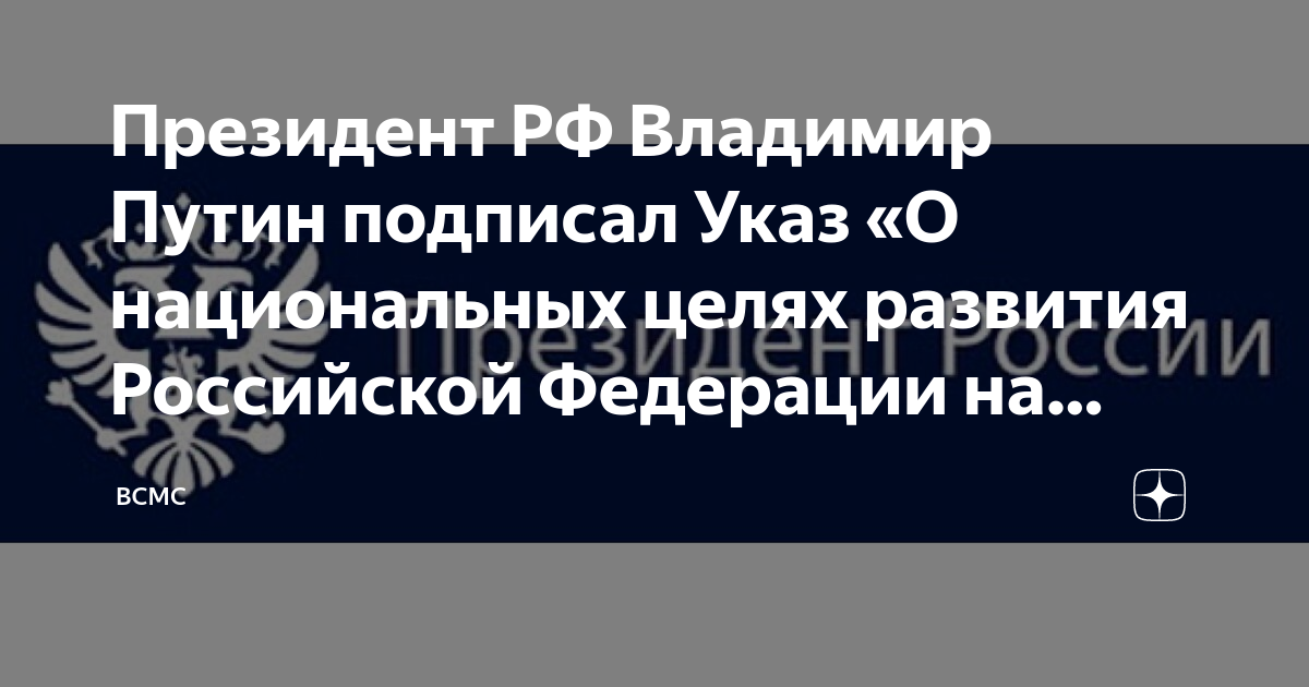 Указ о национальных целях развития россии