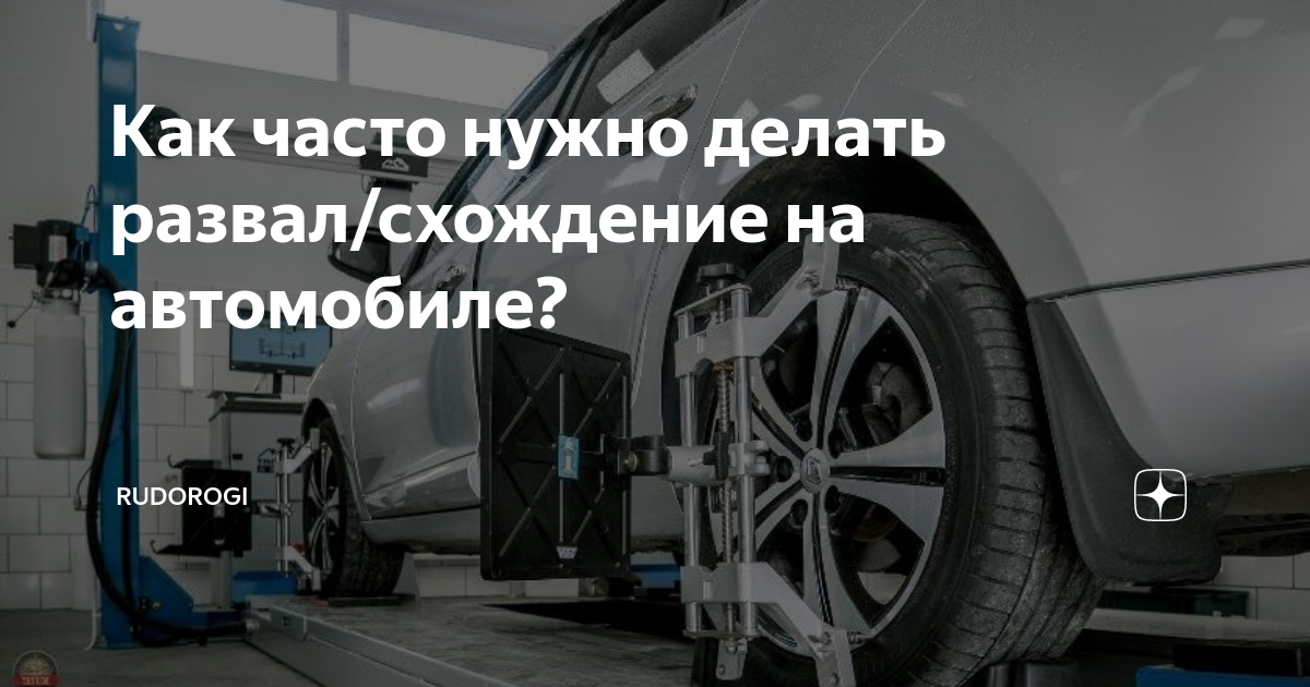 Как часто нужно делать развал/схождение на автомобиле? | RuDorogi | Дзен