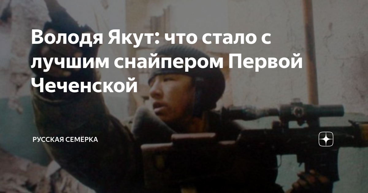 якут снайпер приклады. владимир колотов якут. володя колотов якут снайпер. владимир максимович колотов снайпер. якуты снайперы в великой отечественной войне.