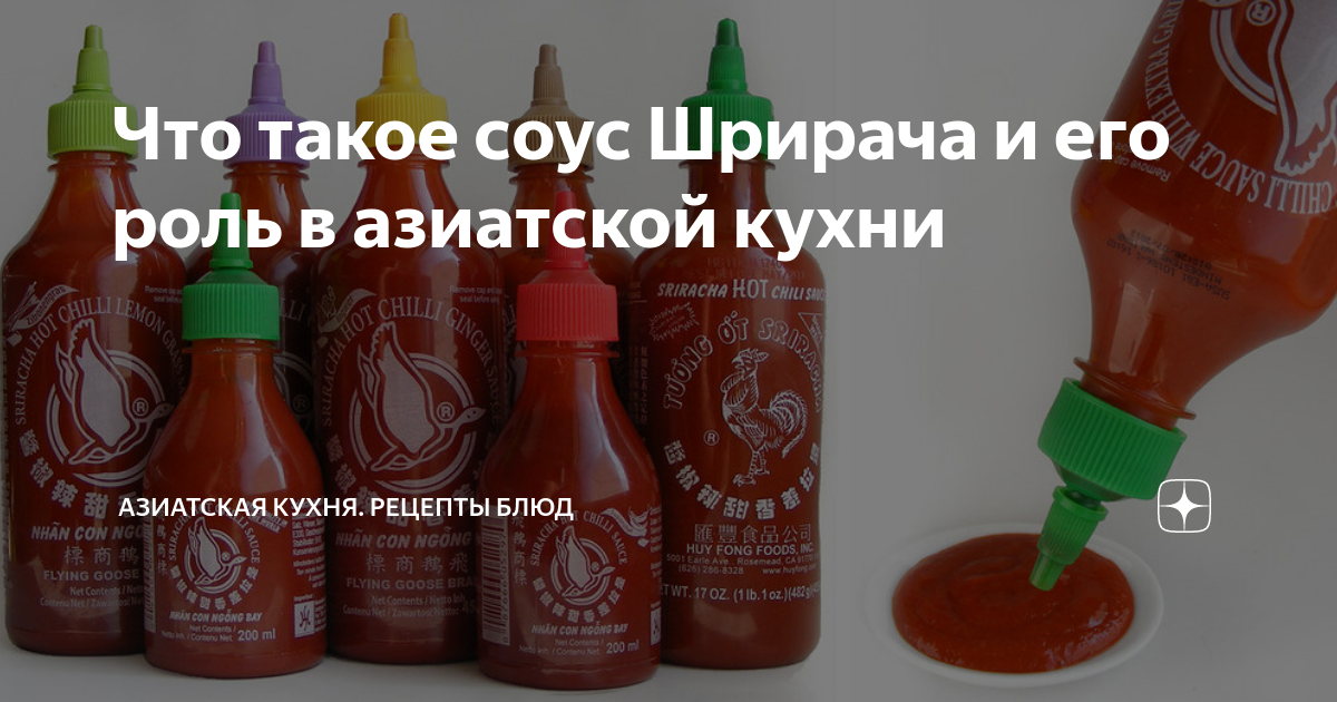 Что такое соус Шрирача и его роль в азиатской кухни | Азиатская кухня ...