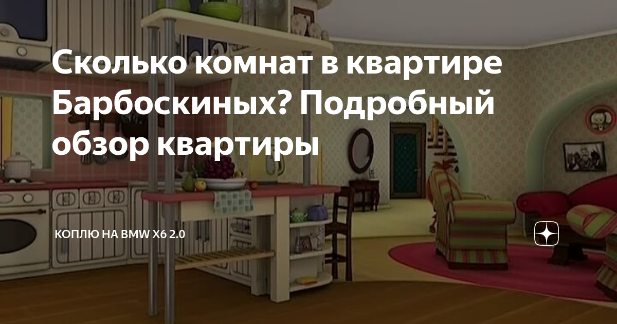 Где бабушка барбоскиных и комната родителей