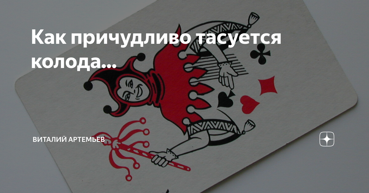 Как причудливо тасуется колода цитата. Карта мастер и маргарита. Цитата булгакова как причудливо тасуется колода. Как причудливо тасуется колода цитата. Воланд тасуется колода.