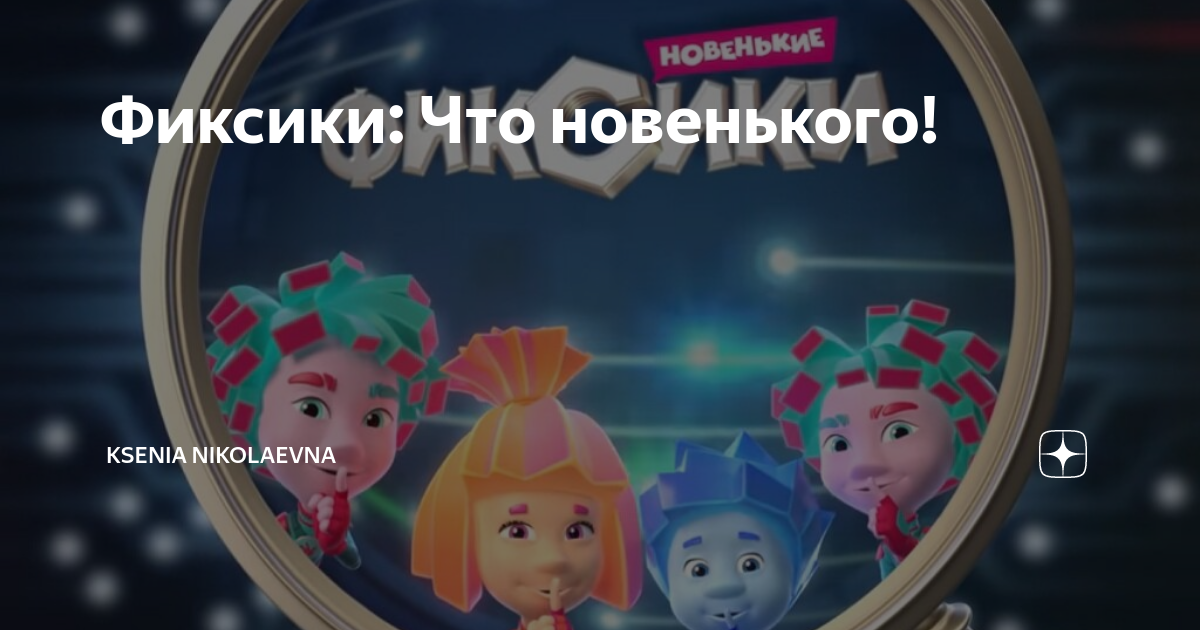 Картинки Фиксиков с именами персонажей - Фиксики