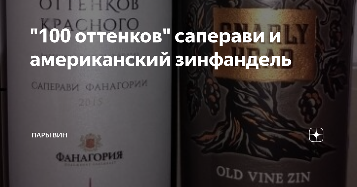 "100 оттенков" саперави и американский зинфандель | Пары вин | Дзен
