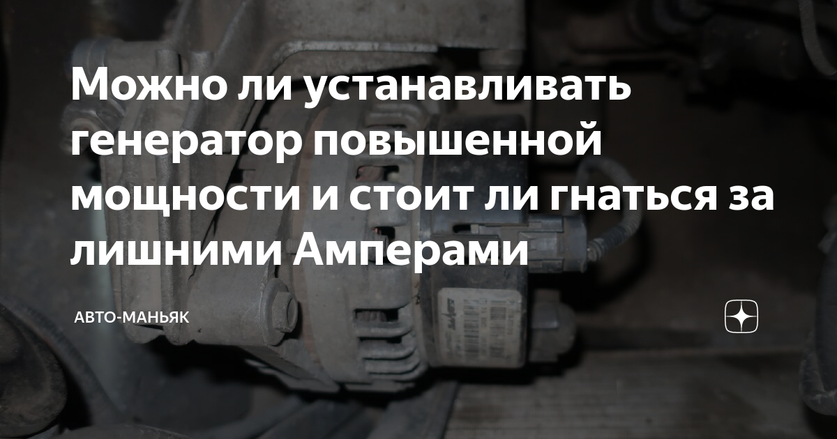 Можно ли устанавливать генератор повышенной мощности и стоит ли гнаться ...