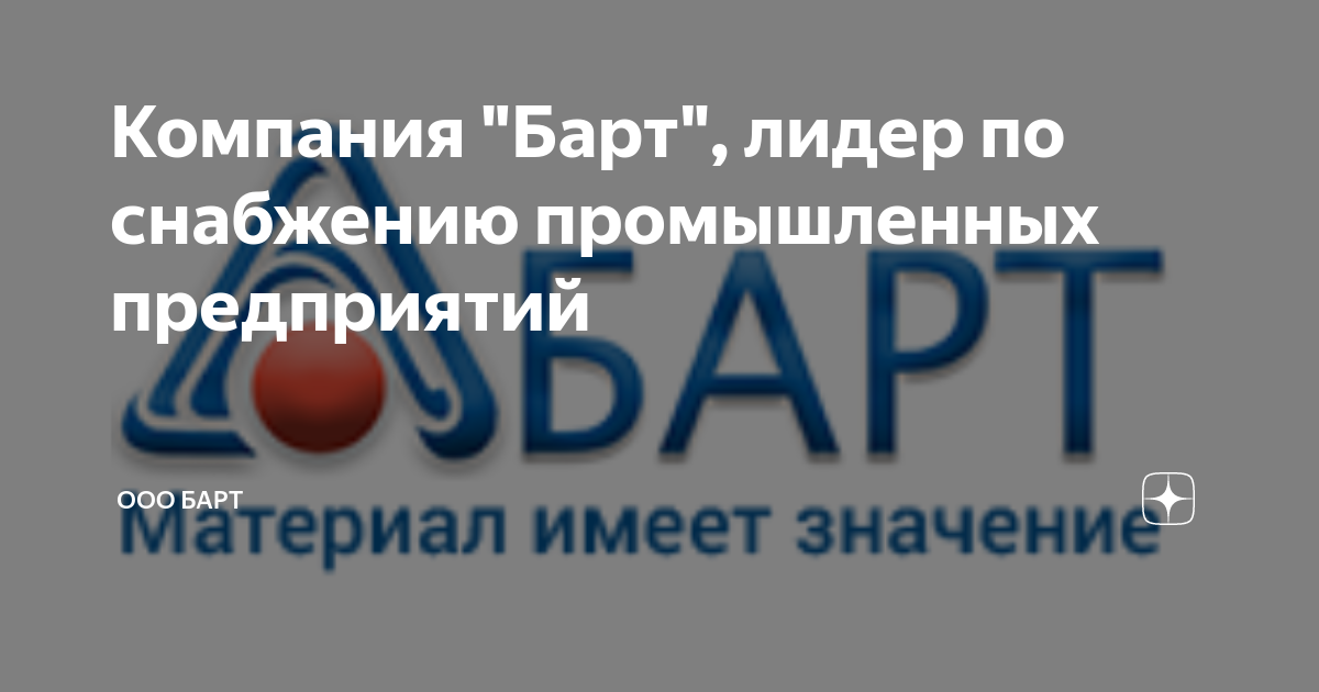 Ооо барт. ООО барт логотип. ООО "барт-м". ООО барт Сочи.