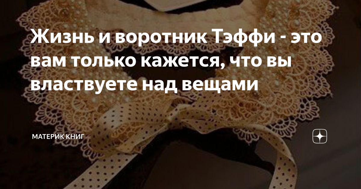 Отзыв тэффи жизнь и воротник 8. Жизнь и воротник. Тэффи жизнь и воротник. Тэффи жизнь и воротник план. Жизнь и воротник картинки.