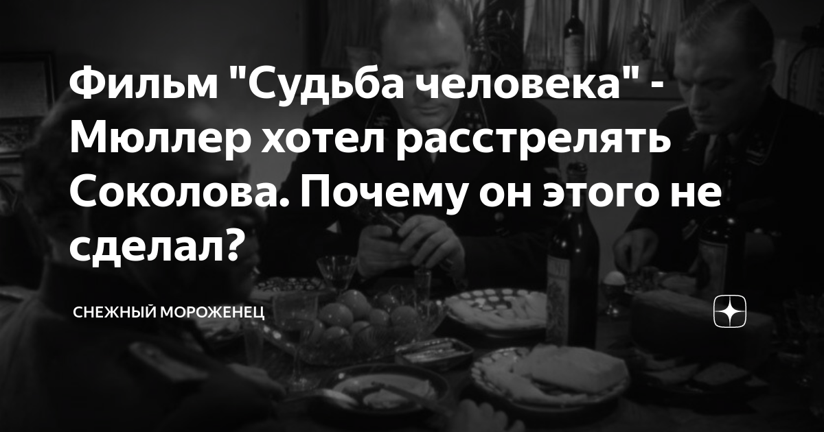 Фильм "Судьба человека" - Мюллер хотел расстрелять Соколова. Почему он ...