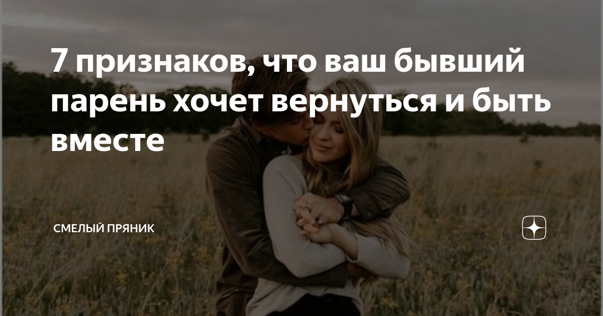 «Давай начнем сначала?»: 16 признаков того, что ваш бывший хочет возобновить отношения