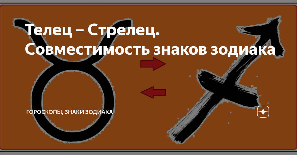 Мужчина Телец и женщина Стрелец совместимость в отношениях | Понять мужчину | Дзен