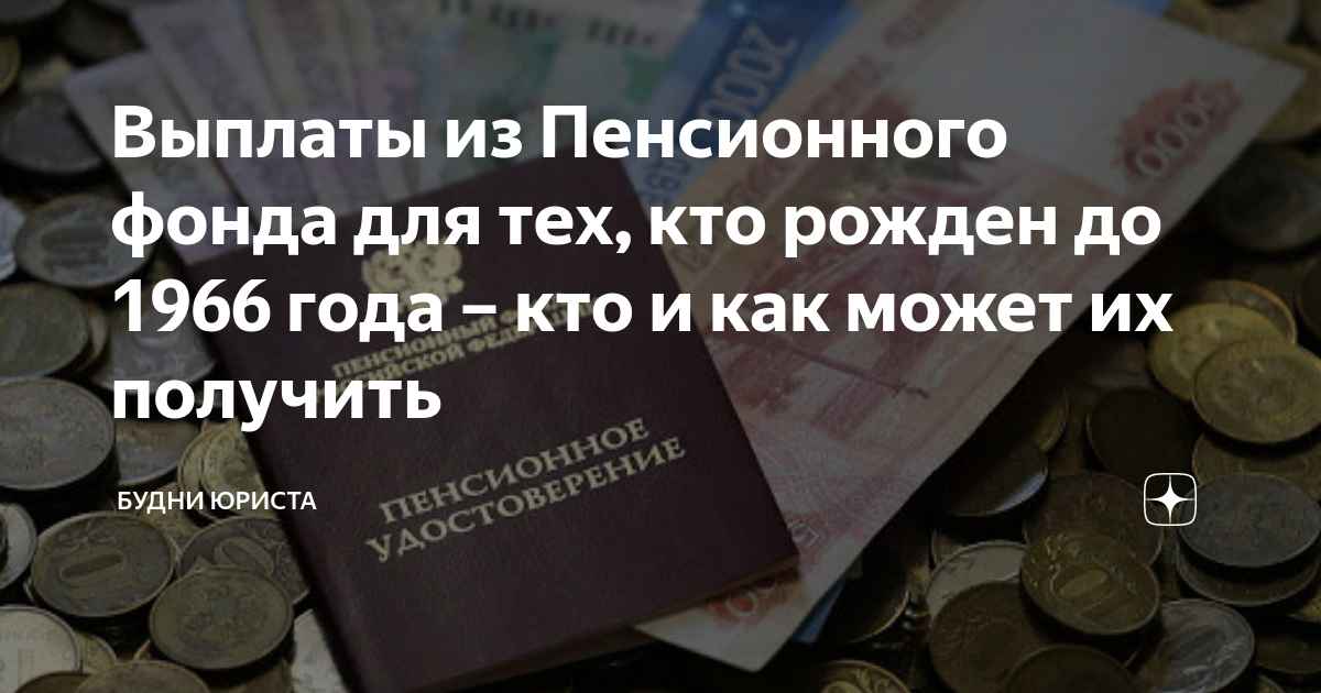 Выплата 6000 рублей пенсионерам до 1966. Выплаты родившимся до 1966. Выплаты пенсионерам до 1966. Единовременная выплата пенсионерам рожденным до 1966 года. Пенсионный фонд выплаты пенсионерам до 1966 года.