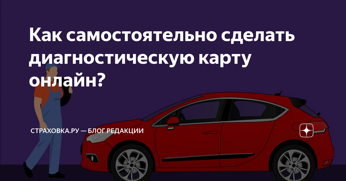 Как самостоятельно сделать диагностическую карту онлайн? | Price.ru ...