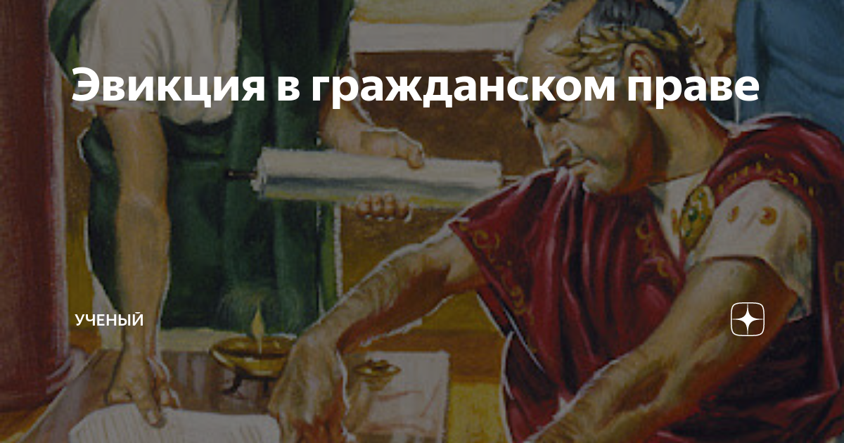 иметь большое значение. эвикция вещи в римском праве. особенности применения эвикции. правило эвикции по договору мены это. эвикция это.