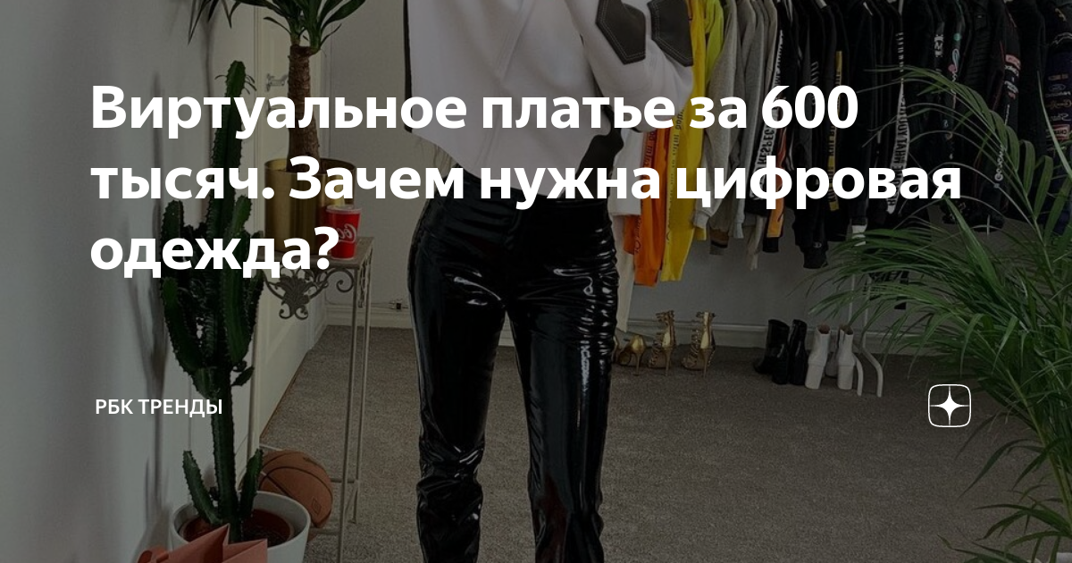 Виртуальное платье за 600 тысяч. Зачем нужна цифровая одежда? | РБК ...