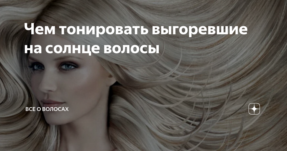 Выгорание волос на солнце до и после Почему на солнце волосы выгорают и становятся светлее, а кожа темнеет Культурны