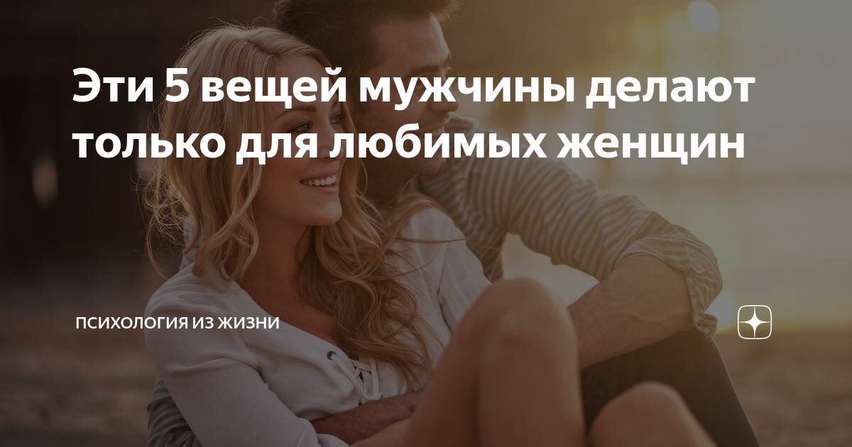 чувствует ли женщина что нравится. красивая цитата для девушки. мужчины с которыми хочется быть. мужчина и женщина цитаты. высказывания о любимых женщинах.